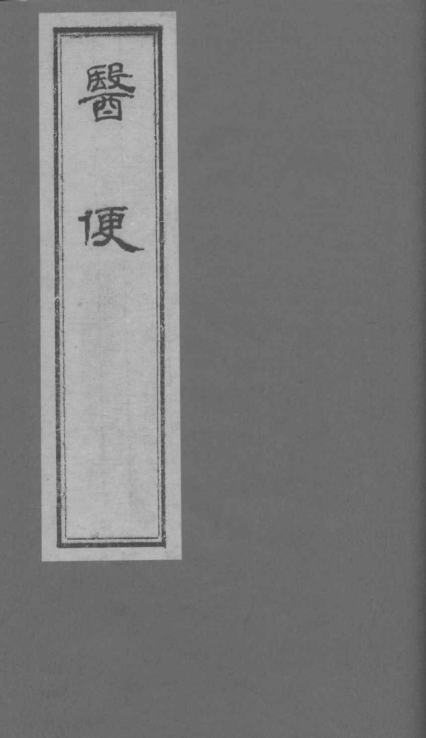 医便 卷四电子书